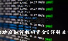 TP钱包充错地址后如何找回资金？详解查询及恢复