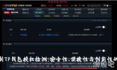 : 全面解析TP钱包授权检测：安全性、便捷性与创