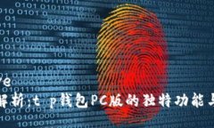  indicative     全方位解析：t p钱包PC版的独特功能