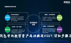 如何将TP钱包中的数字资产成功换成USDT：详细步