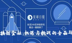 区块链金融：机遇与挑战的全面研究