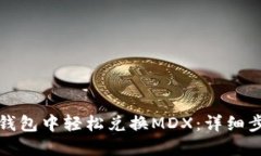如何在TP钱包中轻松兑换MDX：详细步骤与技巧