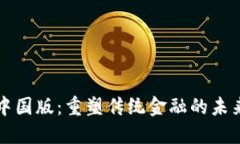 区块链金融中国版：重塑传统金融的未来机遇与