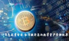 TP钱包能量分析：如何提升您的数字资产管理效率
