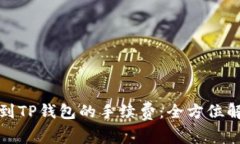 如何降低提币到TP钱包的手续费：全方位解析及实