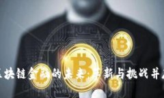 探索金融科技与区块链金融的未来：革新与挑战