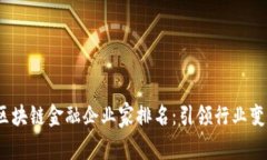 2023年度区块链金融企业家排名：引领行业变革的