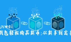 bianwei/bianwei如何利用TP钱包轻松购买新币：从新手