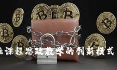 区块链金融课程思政教学的创新模式与实践探索