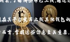 要了解TP钱包中的币是否上线，可以通过以下几种