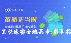 如何在TP钱包里快速安全地买币：新手指南与实用