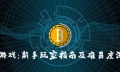 区块链游戏：新手玩家指南及难易度深度剖析