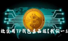 全面解析：如何高效使用TP钱包桌面端？我们一站