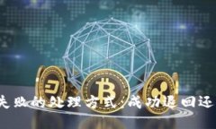 TP钱包交易失败的处理方式：成功退回还是无望损