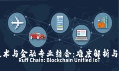 区块链技术与金融专业结合：难度解析与发展前