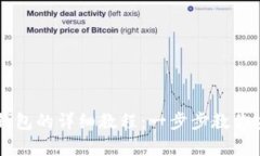 中本聪币创建TP钱包的详细教程：一步步教你安全