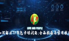 如何解决TP钱包卡顿问题：全面指南与实用技巧