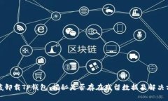 彻底卸载TP钱包：揭秘是否存在残留数据及解决方