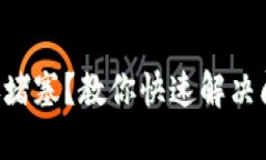 TokenPocket转账堵塞？教你快速解决问题的技巧与建