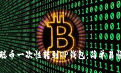 如何将中本聪币一次性转到TP钱包：简单易懂的操