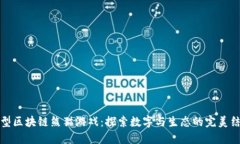 新型区块链熊猫游戏：探索数字与生态的完美结