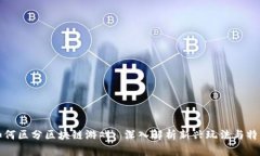 如何区分区块链游戏: 深入解析新兴玩法与特点