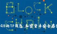 深入解析SGB的TP钱包：加密货币安全存储的新选择
