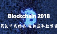 TP钱包与IM钱包下载指南：轻松获取数字资产管理