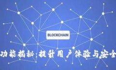 TP钱包市场新功能揭秘：提升用户体验与安全性的