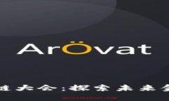 上海金融科技区块链大会：探索未来金融的新机