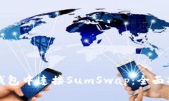 如何在TP钱包中连接SumSwap：全面指南与技巧