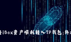 如何将iBox资产顺利转入TP钱包：终极指南