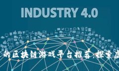 2023年最受欢迎的区块链游戏平台推荐：探索虚拟