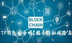 大陆下载TP钱包安全吗？揭示隐秘风险与安全对策