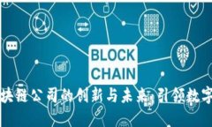 美国金融区块链公司的创新与未来：引领数字经