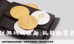 探索区块链游戏的乐趣：玩转数字资产新境界