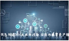 如何解决TP钱包创建BSC失败的问题，让您的数字资