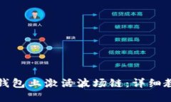 如何在TP钱包上激活波场链：详细教程与技巧
