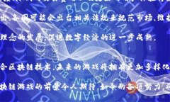 区块链游戏是近年来一个蓬勃发展的领域，它结