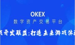 区块链游戏开发联盟：打造未来游戏体验的新起