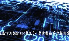 如何在TP上创建TRC钱包？一步步指南带你轻松完成