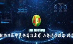 揭开区块链游戏运营员的岗位要求：具备这些技