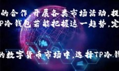   安全、便捷的TP冷钱包：保护你的USDT资产新选择