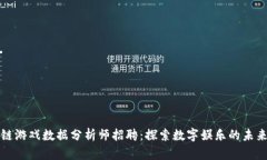 区块链游戏数据分析师招聘：探索数字娱乐的未