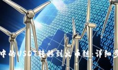 如何将TP钱包中的USDT转移到火币链：详细步骤与