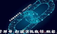 区块链供应链金融管理师：打破传统瓶颈，赋能