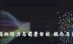区块链信托金融公司的潜力与前景分析：揭示与