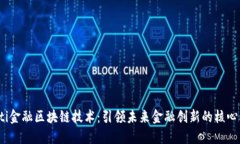 bianoti金融区块链技术：引领未来金融创新的核心