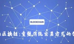 OTC金融区块链：重塑传统交易方式的创新力量