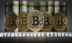 金融领域中区块链技术的优势分析：变革与创新